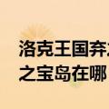 洛克王国弃之宝岛在哪里?最新（洛克王国弃之宝岛在哪）