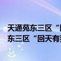 天通苑东三区“回天有我”环保员志愿服务队（关于天通苑东三区“回天有我”环保员志愿服务队简介）