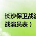 长沙保卫战演员表所有演员表图片（长沙保卫战演员表）