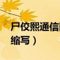 尸佼熙通信网络（Communicating  Net的缩写）