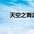 天空之舞游戏手机版（天空之舞游戏）