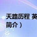 天路历程 英汉对照（关于天路历程 英汉对照简介）