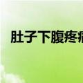肚子下腹疼痛是什么原因（下腹痛的原因）