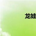 龙娃凤娃是一对吗（龙娃）
