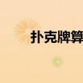 扑克牌算命法书籍（扑克牌算命法）