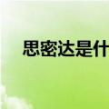 思密达是什么药图片（思密达是什么药）