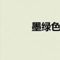 墨绿色大便是什么原因（墨绿）