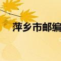 萍乡市邮编是多少（江西省萍乡市邮编）