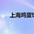 上海鸡蛋饼的做法窍门（上海鸡蛋饼）
