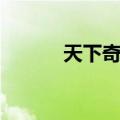 天下奇观的意思（奇观的意思）