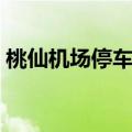桃仙机场停车场收费多少钱一天（桃仙机场）