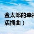 金太郎的幸福生活插曲钢琴（金太郎的幸福生活插曲）