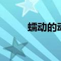 蠕动的动作怎么做（蠕动怎么打）