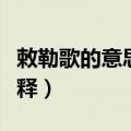敕勒歌的意思和解释视频（敕勒歌的意思和解释）