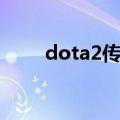 dota2传说宝石（dota2传奇宝珠）