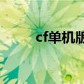 cf单机版小勇1.6（cf单机版小勇）