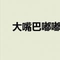 大嘴巴嘟嘟抄袭被告（大嘴巴嘟嘟抄袭）