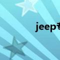 jeep专卖店衣服（jeep专卖）
