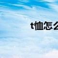 t恤怎么打结在腰上好看（t 恤）