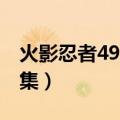 火影忍者499集的秘密是什么（火影忍者499集）