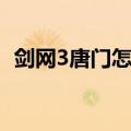 剑网3唐门怎么样加入（剑网3唐门怎么样）
