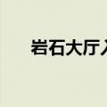 岩石大厅入口在哪里（岩石大厅入口）