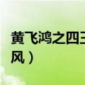 黄飞鸿之四王者之风下载（黄飞鸿之四王者之风）