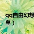qq自由幻想苍狼皇怎么抓（qq自由幻想苍狼皇）