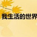 我生活的世界不可能是实验（我生活的世界）
