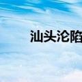 汕头沦陷日防空警报（汕头沦陷日）