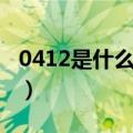 0412是什么地方的区号（0412是哪里的区号）