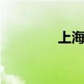 上海创业园区（上海创业）