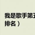 我是歌手第五季第七期排名（我是歌手第六期排名）