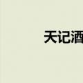 天记酒楼（关于天记酒楼简介）