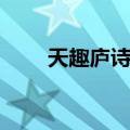 天趣庐诗词（关于天趣庐诗词简介）