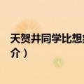 天贺井同学比想象的普通（关于天贺井同学比想象的普通简介）