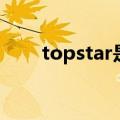 topstar是什么牌子童鞋（topstar）