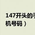 147开头的手机号码是哪里的（147开头的手机号码）