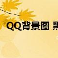 QQ背景图 黑色系（qq免费黑色背景代码）