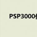 PSP3000价格最低点（psp3000价格）