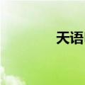 天语E6（关于天语E6简介）