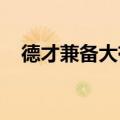 德才兼备大有作为的人用什么动物来形容