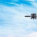 一乘寺智 日语（一乘寺智）