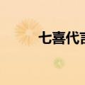 七喜代言人有哪些（七喜代言人）