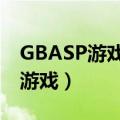 GBASP游戏机有款穿越荆棘的游戏（gbasp游戏）