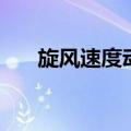 旋风速度动漫（旋风速度动画片全集）