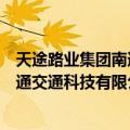 天途路业集团南通交通科技有限公司（关于天途路业集团南通交通科技有限公司简介）
