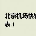 北京机场快轨时刻表查询（北京机场快轨时刻表）