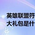 英雄联盟符文页x2大礼包是什么（符文页x2大礼包是什么）