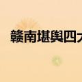 赣南堪舆四大风水师（赣南四大堪舆祖师）